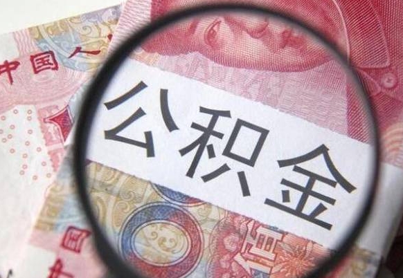 延边异地公积金销户提取流程（异地公积金注销提取）